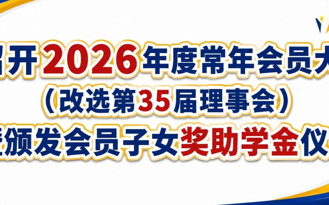 召开 2026年度常年会员大会 （改选第35届理事会） 暨 颁发会员子女奖助学金仪式