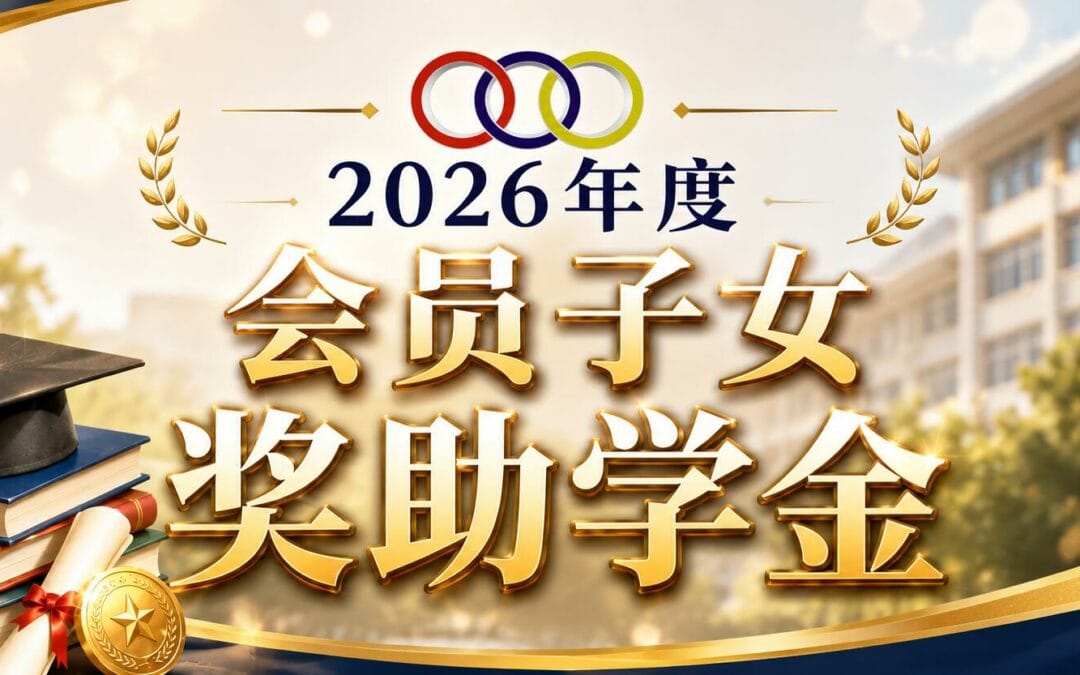 2026年度 会员子女 奖助学金