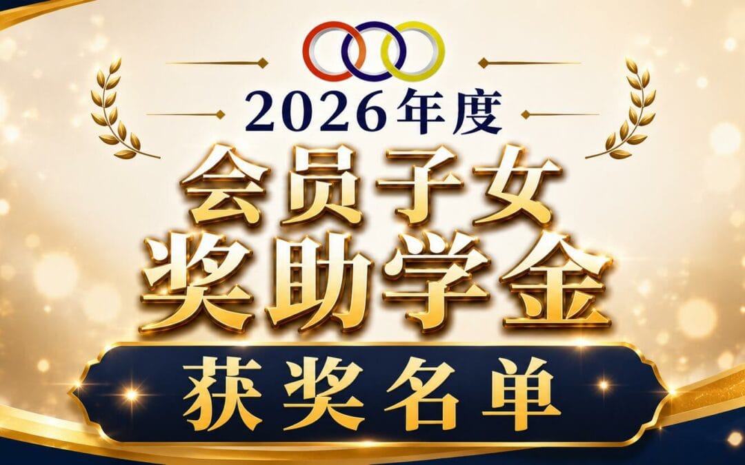 2026年度 会员子女奖助学金 获奖名单