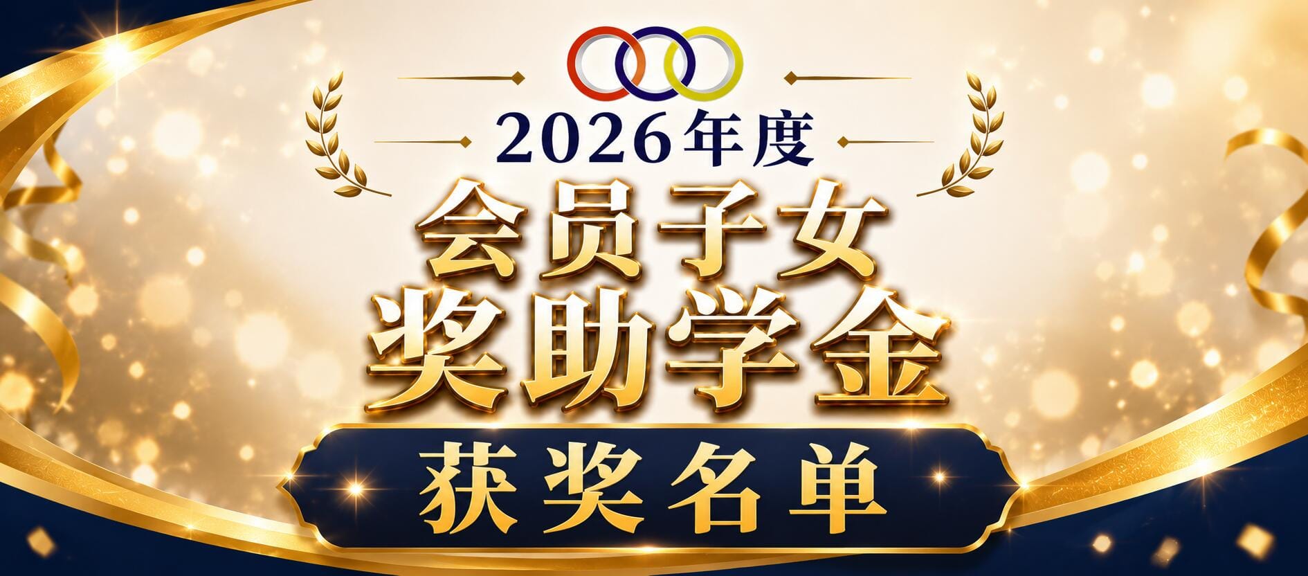 2026年度 会员子女奖助学金 获奖名单